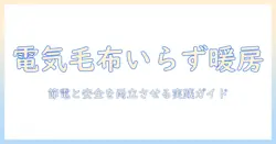 電気毛布とホットカーペットの代わりになる暖かアイデアを徹底解説｜冬の節電と安全性を両立する方法