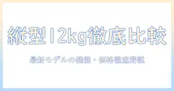 パナソニック 洗濯機 縦型 12kg 最新モデルを徹底比較:機能・価格・使い勝手を詳しく解説