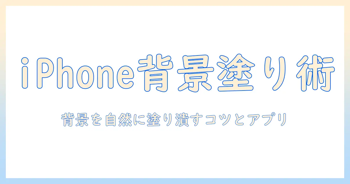 iphone 写真 背景 塗り潰しを完全マスター！iPhoneで背景を塗り潰す簡単テクニックとアプリ選び