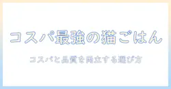 キャットフードのコスパが良い選び方とおすすめ比較