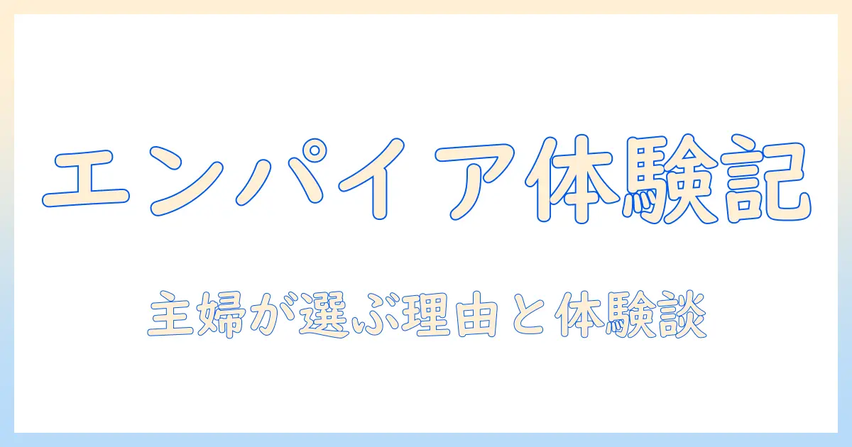エンパイアのドッグフードをお試しで体験する方法|主婦が選ぶ理由と注意点
