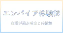 エンパイアのドッグフードをお試しで体験する方法|主婦が選ぶ理由と注意点