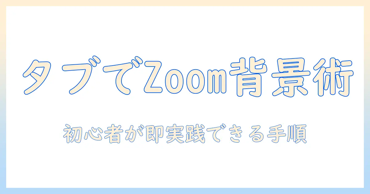タブレットでの zoom 背景 変え方 ガイド:初心者向け背景設定と実践のコツ