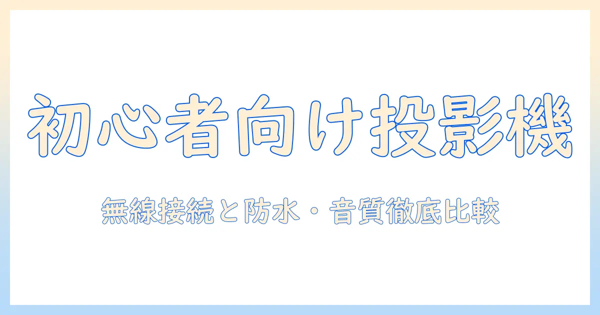 初心者にも使いやすいプロジェクターとbluetooth機能、防水対応、スピーカー搭載モデルを徹底比較