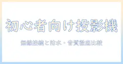 初心者にも使いやすいプロジェクターとbluetooth機能、防水対応、スピーカー搭載モデルを徹底比較