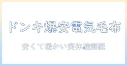 ドンキホーテで買える電気毛布の口コミを徹底解説：安くて暖かいおすすめ機種と選び方
