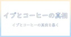 頭痛薬のイブとコーヒーの関係を徹底解説—コーヒーはイブの効果に影響するのか?