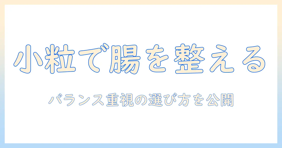 ナチュラル志向の飼い主が知るべき、バランス重視の小粒ドッグフードの選び方