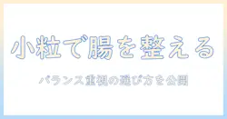 ナチュラル志向の飼い主が知るべき、バランス重視の小粒ドッグフードの選び方
