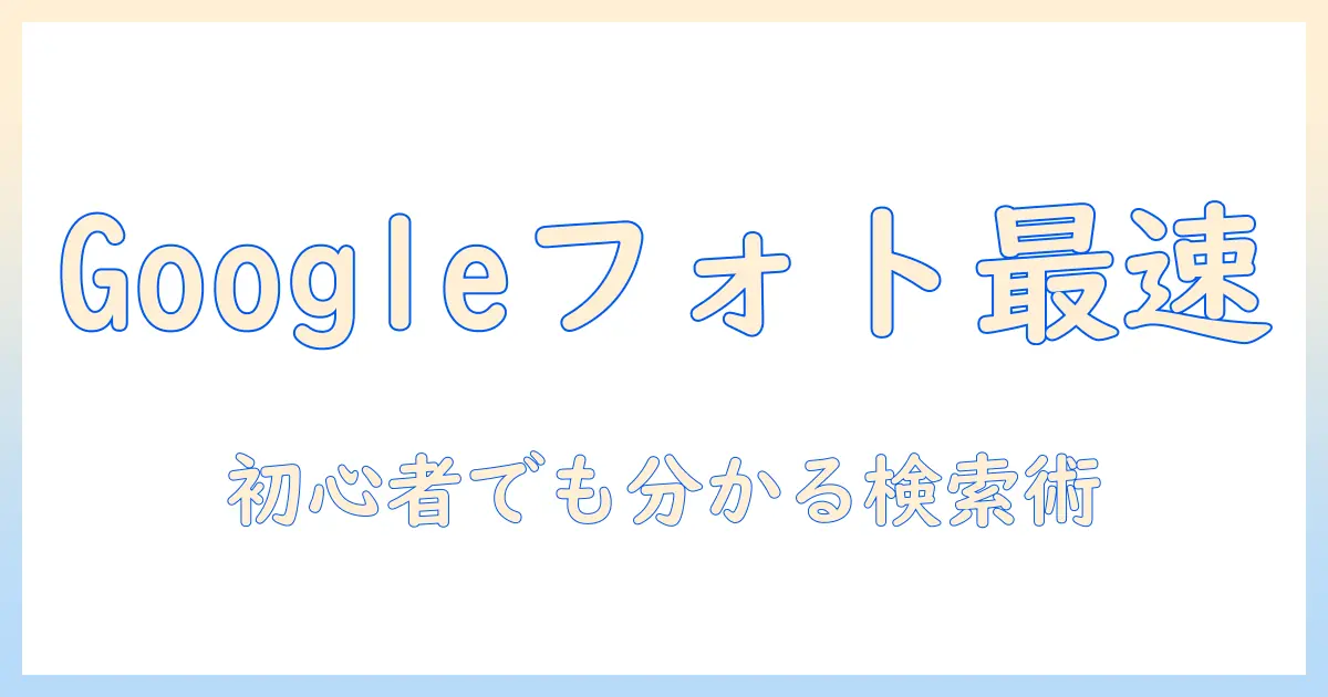 google フォト 写真 を 検索 する 方法：初心者でも分かる google フォト内の写真検索テクニック