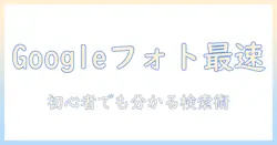 google フォト 写真 を 検索 する 方法：初心者でも分かる google フォト内の写真検索テクニック