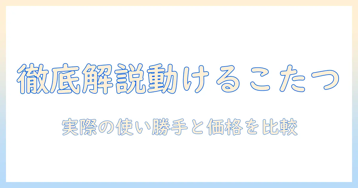 ドンキの動けるこたつの口コミを徹底解説｜実際の使い勝手と価格を比較