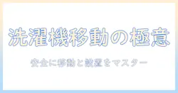 洗濯機の移動と横向き設置のコツ：安全に行うためのポイント