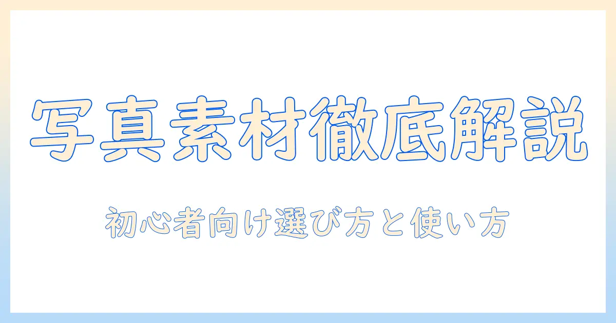 写真 素材 販売 サイトを徹底解説 – 初心者向けの選び方と使い方ガイド