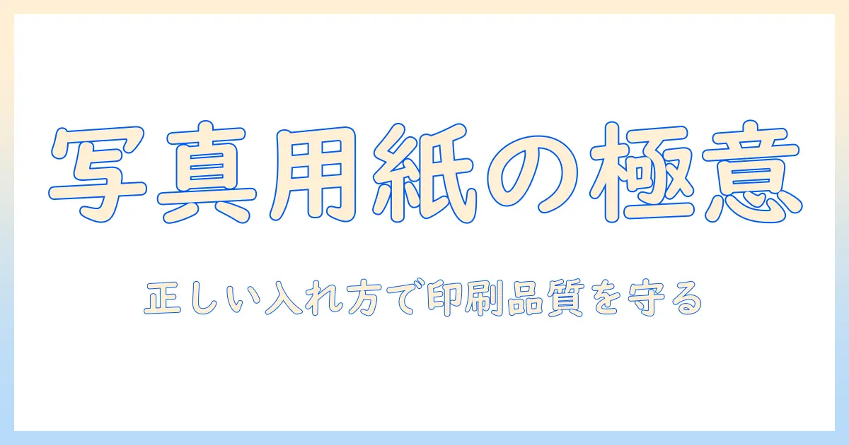 エプソン プリンター 写真 用紙 入れ 方を徹底解説:正しい入れ方と写真印刷品質を守るコツ