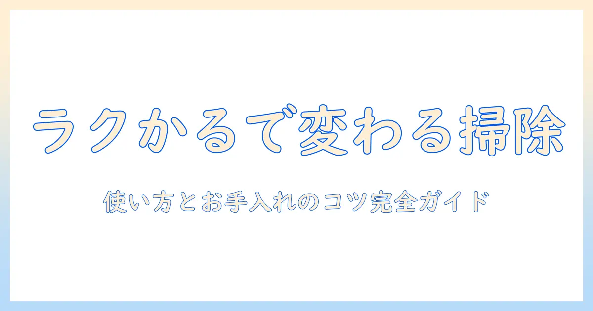 日立の掃除機 ラクかるで変わる掃除の仕方｜使い方とお手入れのポイント