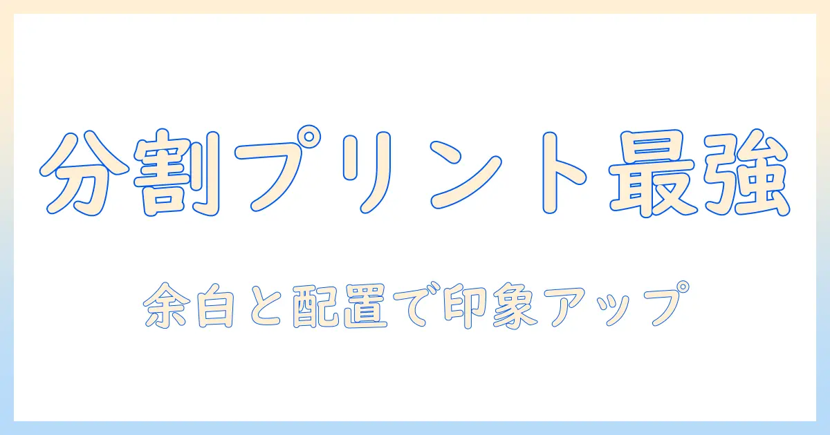 コンビニ 写真 プリント 分割 サイズを徹底解説：分割プリントの作り方とおすすめサイズ