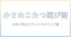 ニトリのこたつを小さいサイズで選ぶコツとおすすめ—女性の大学生にぴったりのサイズ感と価格帯