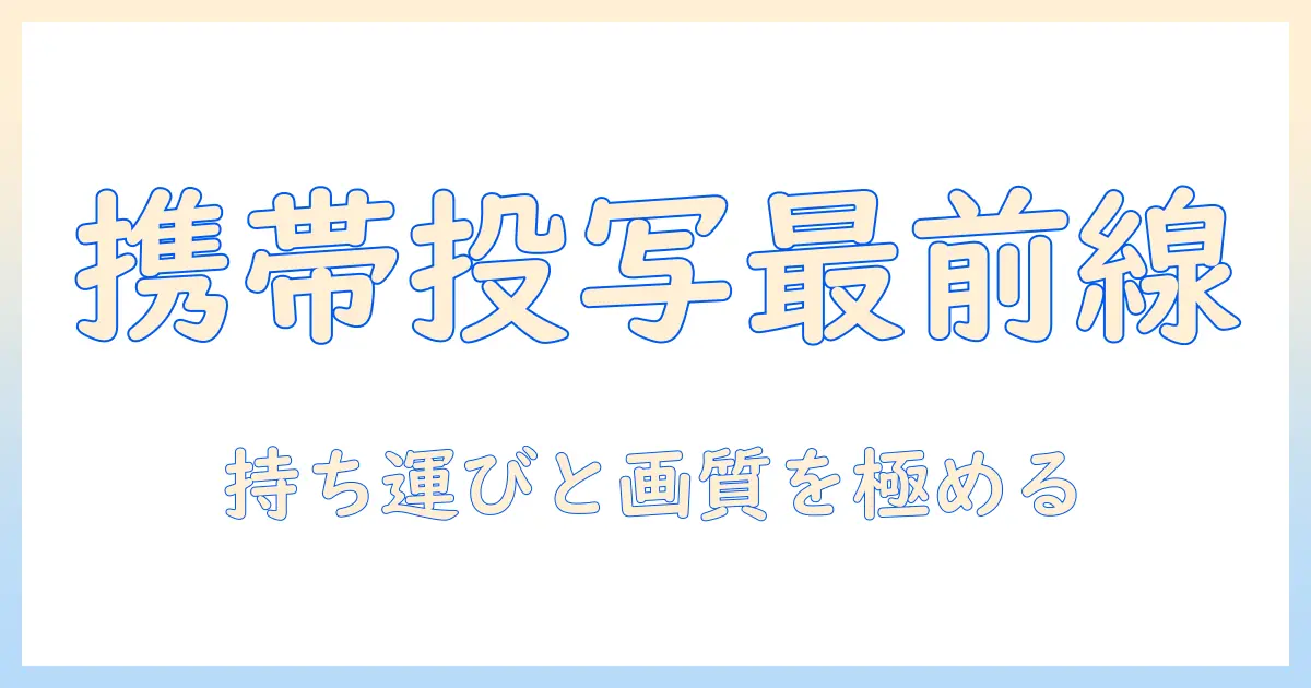 小型プロジェクターと iphone の おすすめガイド|持ち運びに便利なモデルを徹底比較