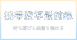 小型プロジェクターと iphone の おすすめガイド｜持ち運びに便利なモデルを徹底比較