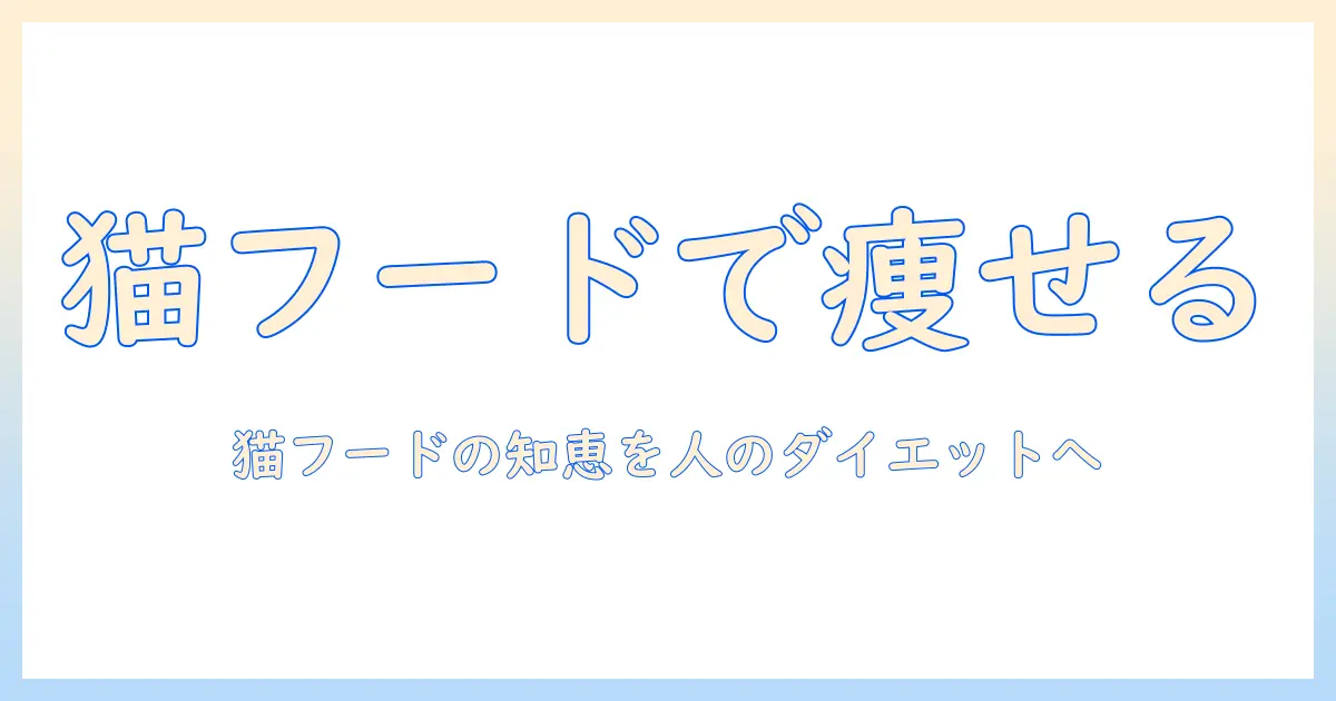 キャットフードとダイエットを考える人間のための健康ガイド