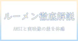 プロジェクター選びの基礎：ルーメンと ansiルーメン の違いをわかりやすく解説