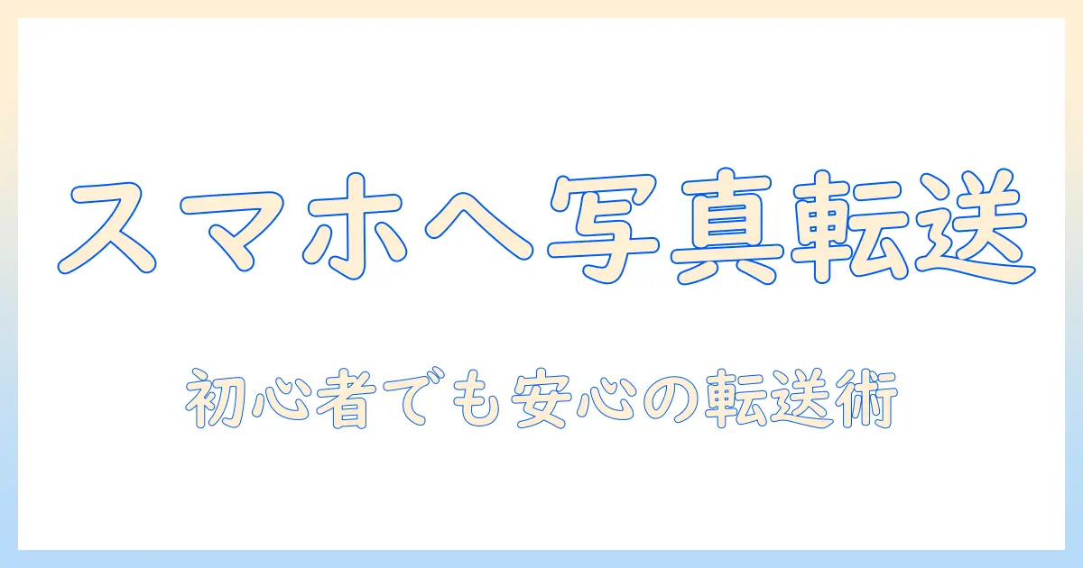 パソコン の 写真 を スマホ に 送る iphone itunes の完全ガイド – 初心者でもできる転送手順とよくあるトラブル対処