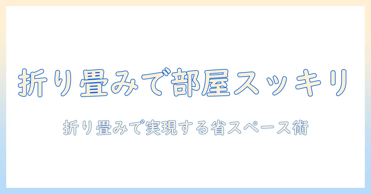 こたつテーブルの折りたたみと高さ調節機能で選ぶ省スペースな部屋づくりガイド