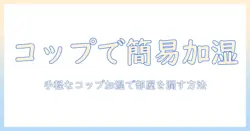 加湿器 代わり コップ キッチンペーパーで作る簡易加湿術：部屋を潤す実践ガイド