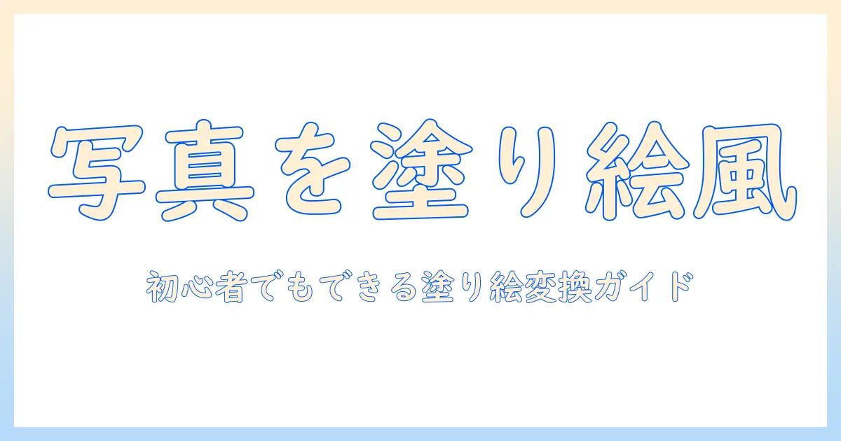 写真を塗り絵に変換する方法：初心者でもできる写真を塗り絵化するガイド