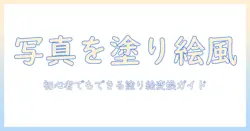 写真を塗り絵に変換する方法：初心者でもできる写真を塗り絵化するガイド