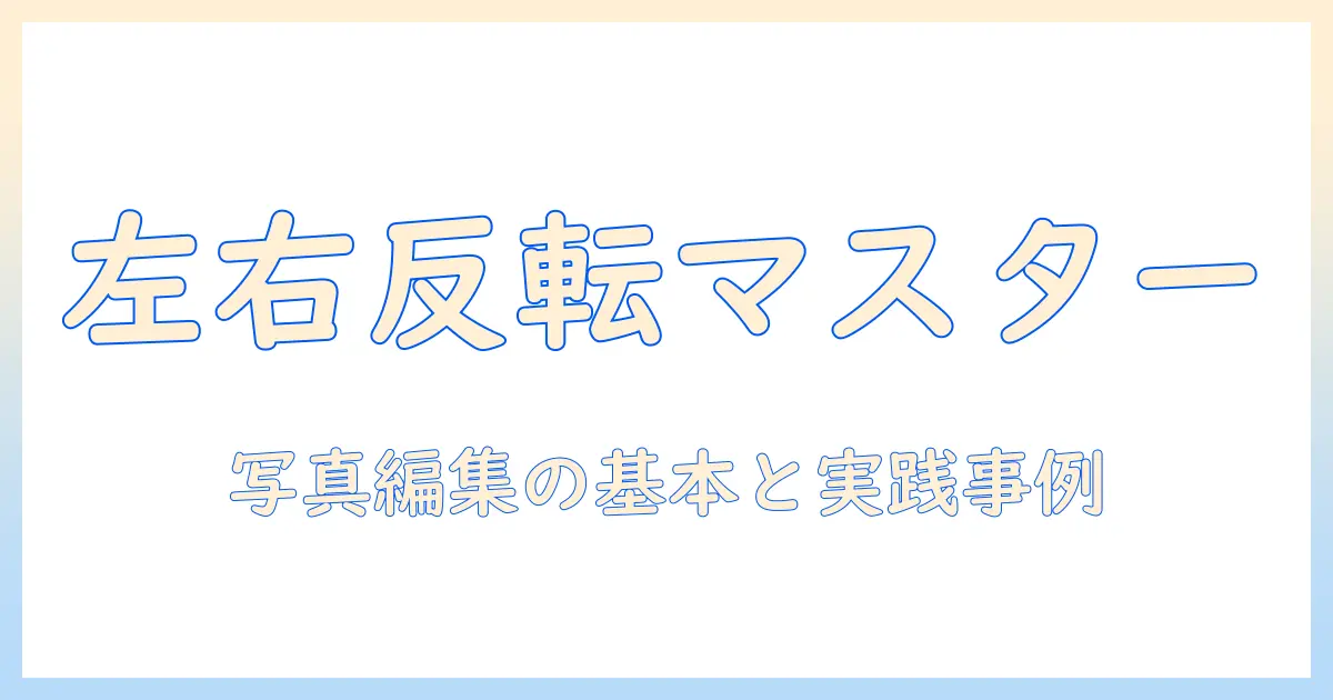写真 左右反転とは：意味と編集での使い方を初心者にもわかりやすく解説