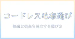 電気毛布の選び方|充電式・コードレスで快適に使うためのポイントとおすすめモデル