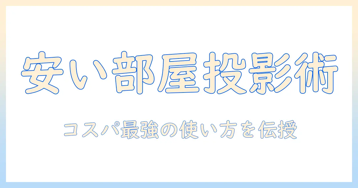 安いレンタルルームでプロジェクターを活用するコツと選び方