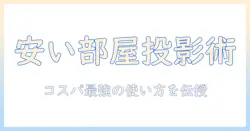 安いレンタルルームでプロジェクターを活用するコツと選び方