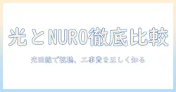 nuroと光、光でテレビ視聴する場合の工事費と費用を徹底比較