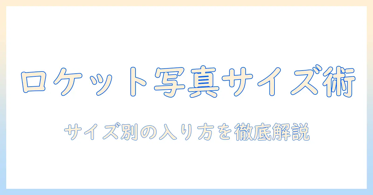 ロケットペンダント 写真 サイズを徹底解説｜サイズ別の写真の入り方と選び方