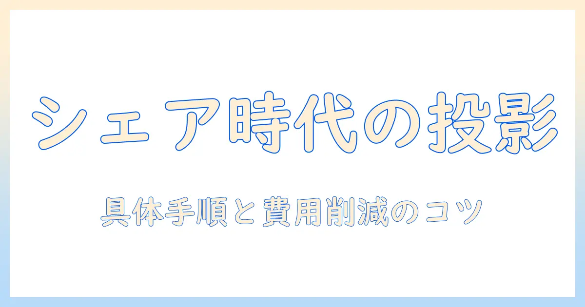 業務用プロジェクターをシェアする時代の到来と活用術