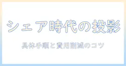 業務用プロジェクターをシェアする時代の到来と活用術