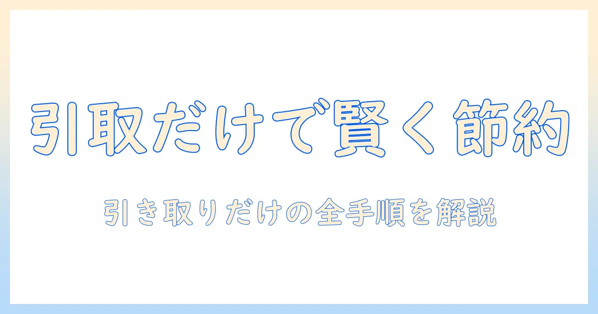 家電量販店で洗濯機を購入する際の引き取りのみサービスを徹底解説