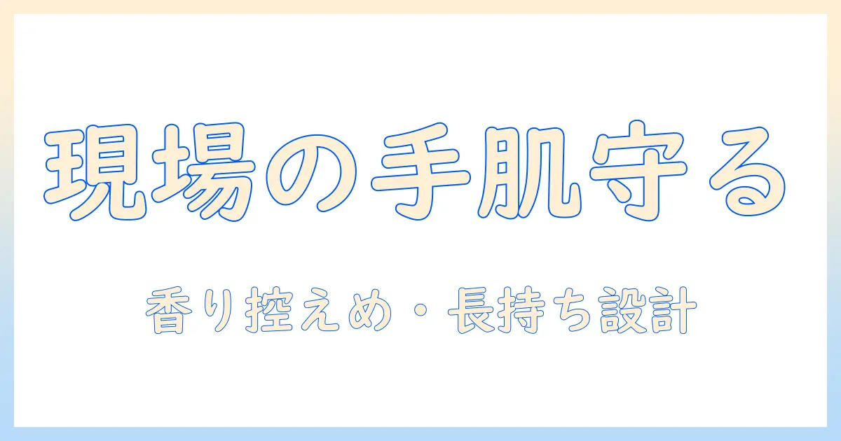 ハンドクリームの業務用おすすめガイド｜オフィス・現場で使える厳選商品と選び方