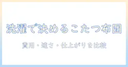 こたつと布団の洗濯はコインランドリーとクリーニング、どっちを選ぶべきか徹底比較