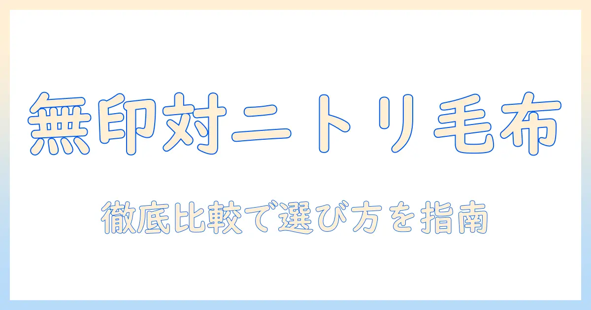 電気毛布を徹底比較!無印とニトリの特徴と選び方・おすすめポイント