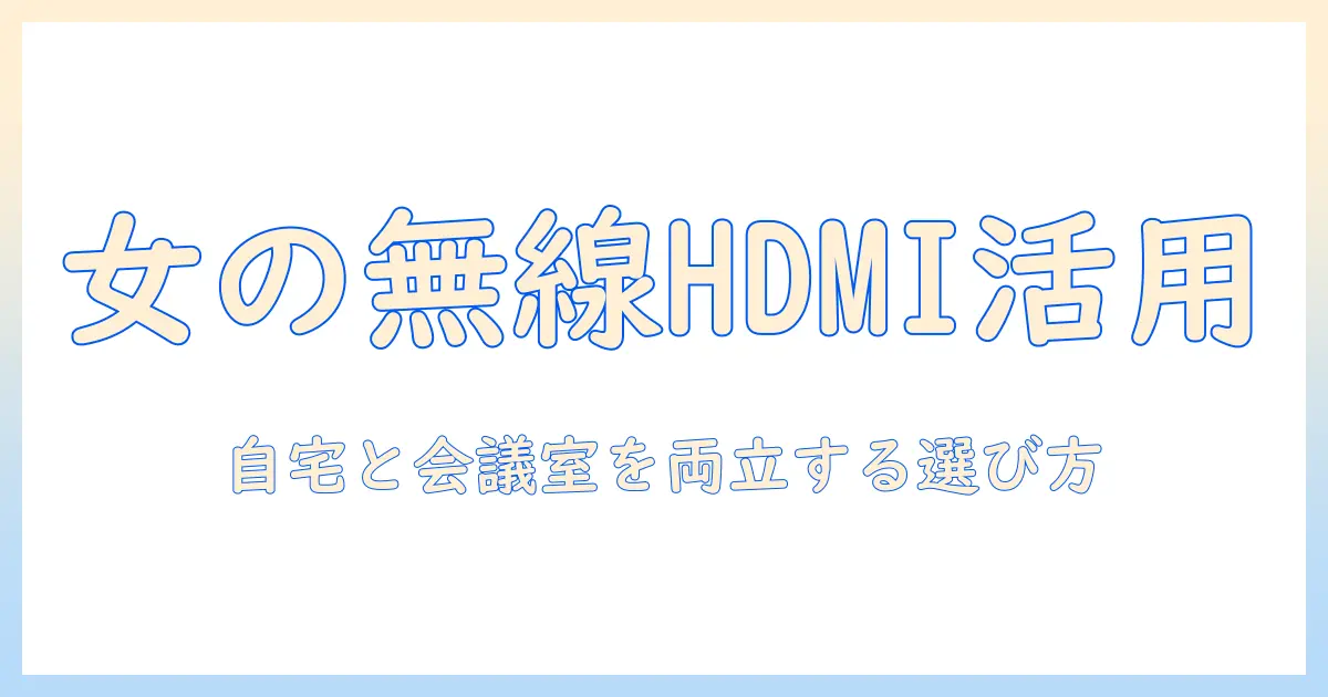 プロジェクタの無線hdmi活用ガイド：女性会社員の視点で解説する選び方と設定のコツ
