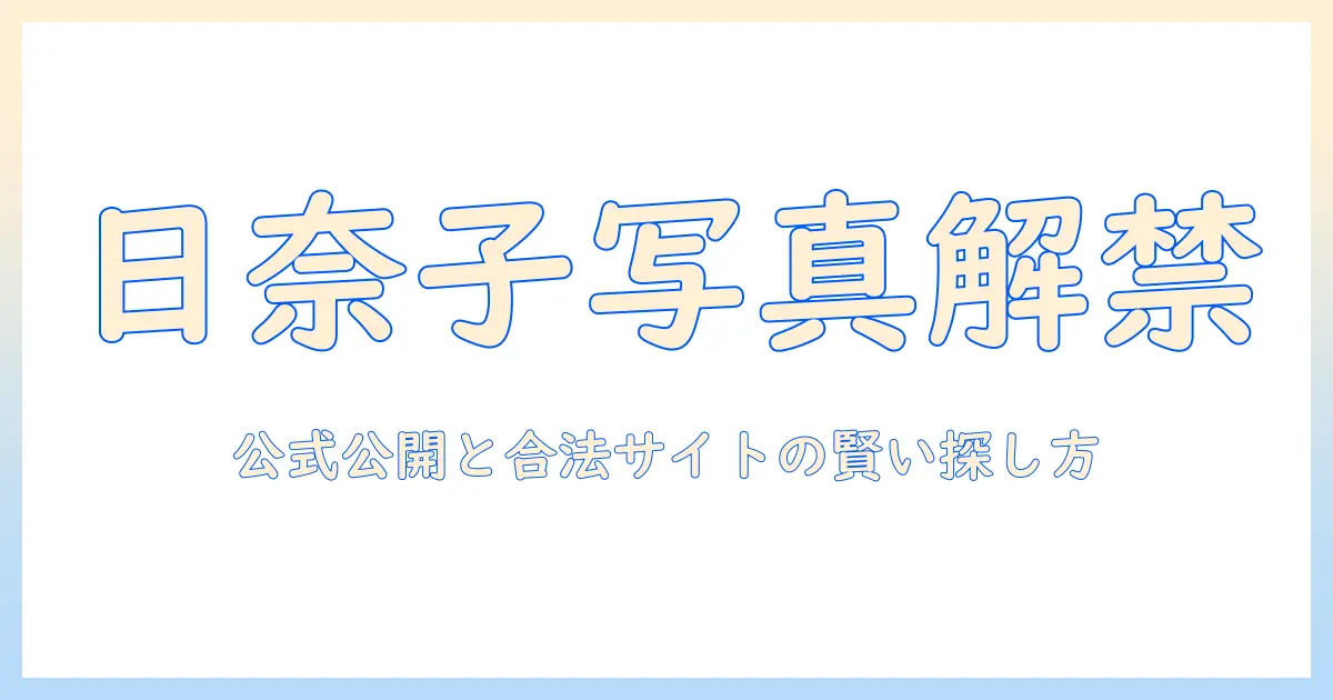 桜井 日奈子 写真 集 画像 無料を安全に楽しむ方法｜公式公開と合法サイトの探し方