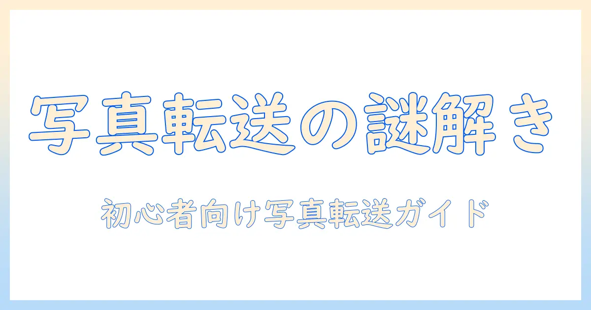 パソコンからiphoneに写真転送できないときの原因と解決策｜初心者向けガイド