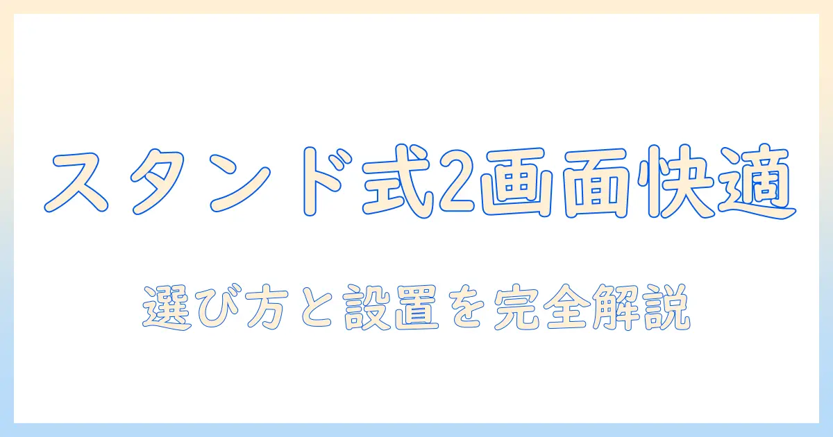 モニターアームのスタンド式で2画面を実現する完全ガイド — 快適さと選び方のポイント