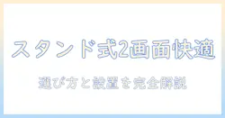 モニターアームのスタンド式で2画面を実現する完全ガイド — 快適さと選び方のポイント