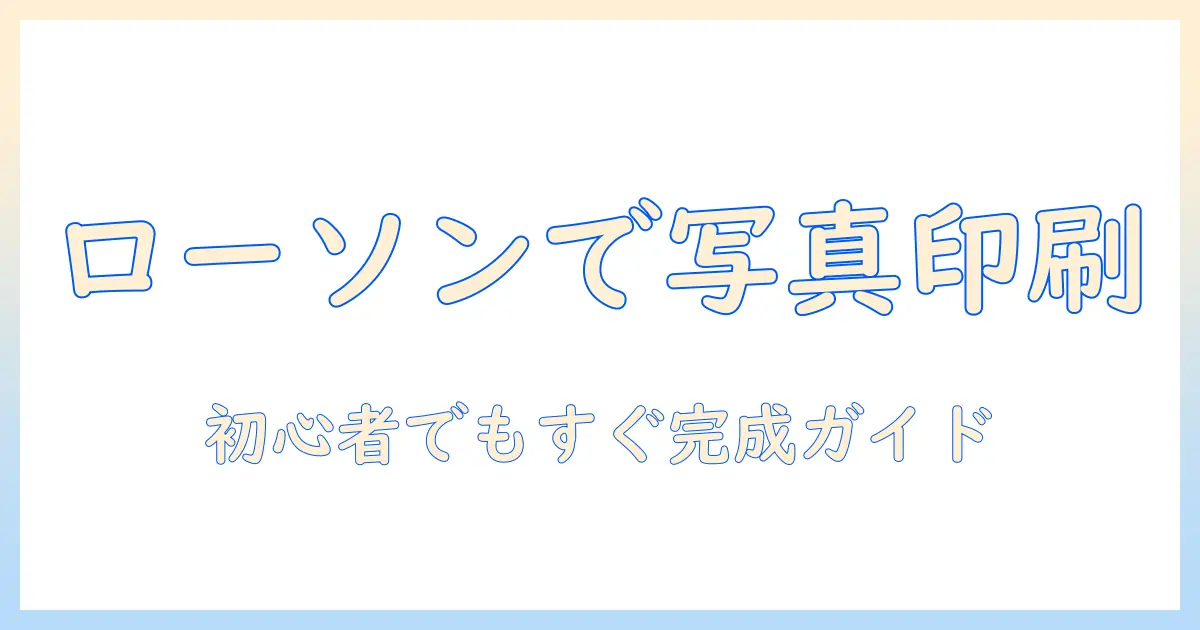 コンビニ 写真プリント sdカード ローソンでの使い方と料金を徹底解説｜初心者向けガイド