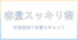 iphoneの容量不足を解消する方法|写真を整理して共有アルバムを活用する